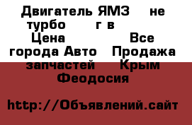 Двигатель ЯМЗ 236не(турбо) 2004г.в.****** › Цена ­ 108 000 - Все города Авто » Продажа запчастей   . Крым,Феодосия